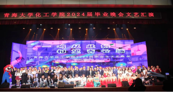 成人直播
举办“一鸣从此始，相望青云端”2024届毕业生晚会